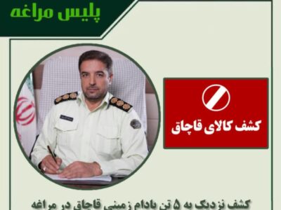 🔴کشف نزدیک به ۵ تن بادام زمینی قاچاق در مراغه