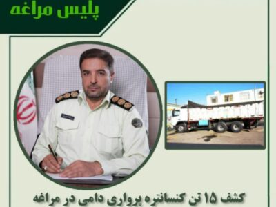 🔴کشف ۱۵ تن کنسانتره پرواری دامی در مراغه