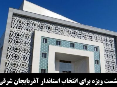 نشست ویژه برای انتخاب استاندار آذربایجان شرقی