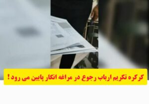 کرکره تکریم ارباب رجوع در مراغه انگار پایین می رود !