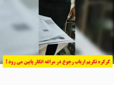 کرکره تکریم ارباب رجوع در مراغه انگار پایین می رود !