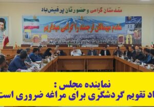 ایجاد تقویم گردشگری برای مراغه ضروری است