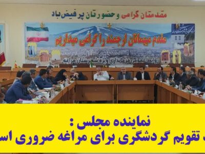 ایجاد تقویم گردشگری برای مراغه ضروری است