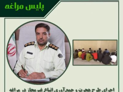 🔴اجرای طرح هجرت و جمع‌آوری اتباع غیرمجاز در مراغه