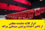 ابراز گلایه نماینده مجلس از تاخیر احداث پردیس سینمایی مراغه