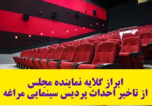 ابراز گلایه نماینده مجلس از تاخیر احداث پردیس سینمایی مراغه