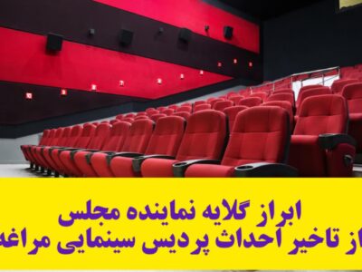 ابراز گلایه نماینده مجلس از تاخیر احداث پردیس سینمایی مراغه