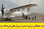 حمایت همگانی برای استمرار پروازهای فرودگاه مراغه