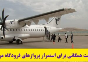 حمایت همگانی برای استمرار پروازهای فرودگاه مراغه