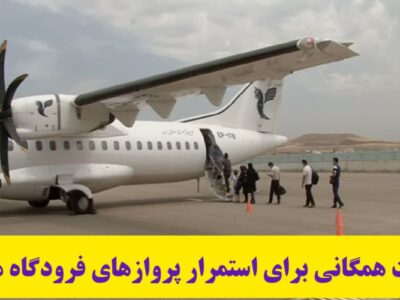 حمایت همگانی برای استمرار پروازهای فرودگاه مراغه