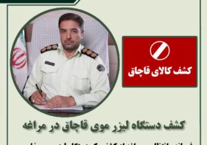 کشف دستگاه لیزر موی قاچاق در مراغه