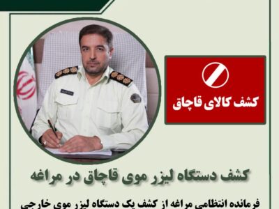 کشف دستگاه لیزر موی قاچاق در مراغه