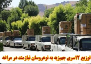 توزیع ۱۲سری جهیزیه به نوعروسان نیازمند در مراغه