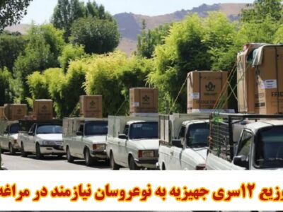 توزیع ۱۲سری جهیزیه به نوعروسان نیازمند در مراغه