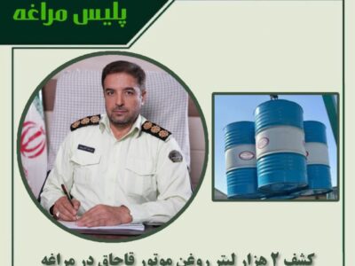 کشف ۲ هزار لیتر روغن موتور قاچاق در مراغه