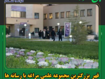 قهر بزرگترین مجموعه علمی مراغه با رسانه ها