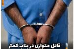 قاتل متواری در بناب کمتر از ۸ ساعت دستگیر شد