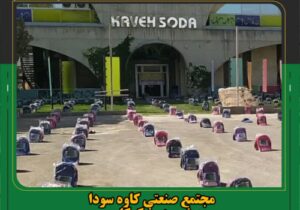 مجتمع صنعتی کاوه سودا  پیشرو در نیکوکاری