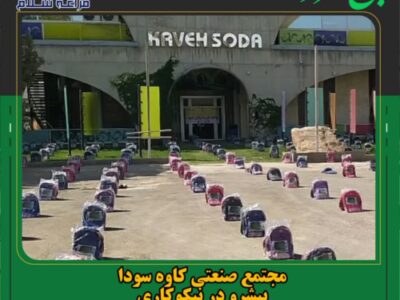 مجتمع صنعتی کاوه سودا  پیشرو در نیکوکاری