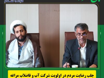 جلب رضایت مردم در اولویت شرکت آب و فاضلاب مراغه