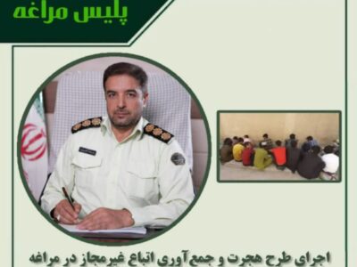 🔴اجرای طرح هجرت و جمع‌آوری اتباع غیرمجاز در مراغه