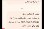 ارسال پیامک قطعی برق جهت رفع تکلیف !
