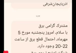 ارسال پیامک قطعی برق جهت رفع تکلیف !
