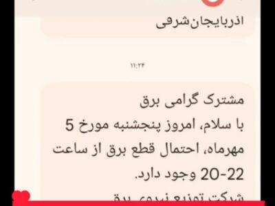 ارسال پیامک قطعی برق جهت رفع تکلیف !