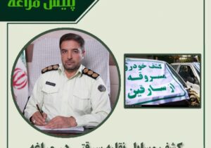 🔴کشف وسایل نقلیه سرقتی در مراغه