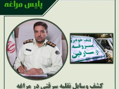 🔴کشف وسایل نقلیه سرقتی در مراغه