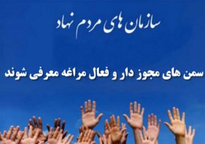 سمن های مجوز دار و فعال مراغه برای مردم معرفی شوند