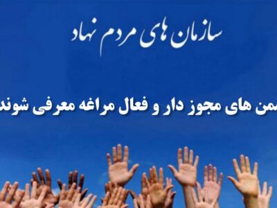 سمن های مجوز دار و فعال مراغه برای مردم معرفی شوند