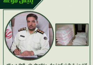 کشف بیش از یک تن کود شیمیایی و نهاده های دامی قاچاق در مراغه