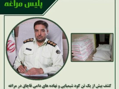 کشف بیش از یک تن کود شیمیایی و نهاده های دامی قاچاق در مراغه