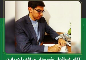 آقای استاندار ،شهرستان مراغه را دریابید