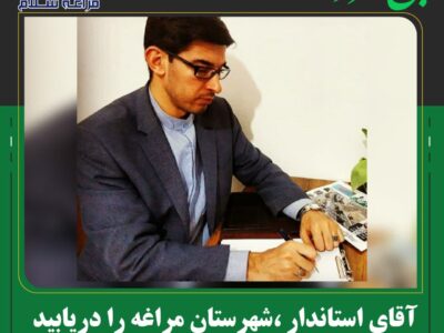 آقای استاندار ،شهرستان مراغه را دریابید