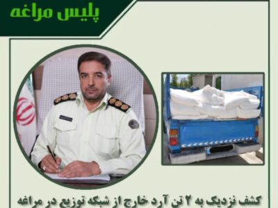 ‍ 🔴کشف نزدیک به ۲ تن آرد خارج از شبکه توزیع در مراغه