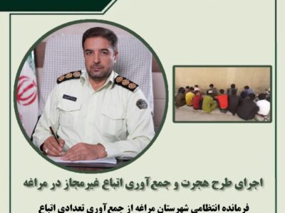 جمع آوری اتباع غیرمجاز در مراغه