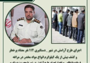 🔴اجرای طرح آرامش در شهر _ دستگیری ۱۱۲ نفر معتاد پرخطر و کشف بیش از یک کیلوگرم انواع مواد مخدر در مراغه