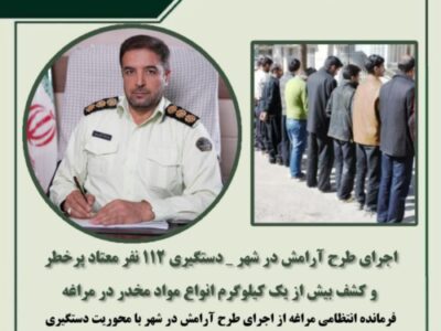 🔴اجرای طرح آرامش در شهر _ دستگیری ۱۱۲ نفر معتاد پرخطر و کشف بیش از یک کیلوگرم انواع مواد مخدر در مراغه