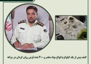 کشف بیش از یک کیلوگرم انواع مواد مخدر و ۳۰۰ عدد قرص روان گردان در مراغه