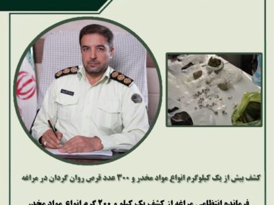 کشف بیش از یک کیلوگرم انواع مواد مخدر و ۳۰۰ عدد قرص روان گردان در مراغه
