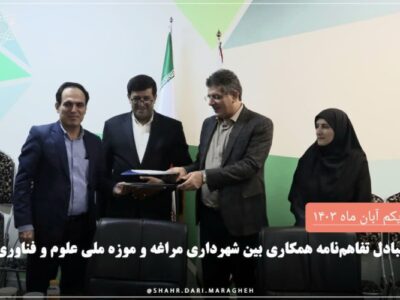 📌 تبادل تفاهم نامه همکاری بین شهرداری مراغه و موزه ملی علوم و فناوری