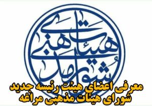 معرفی اعضای هیئت رئیسه جدید شورای هیئات مذهبی مراغه