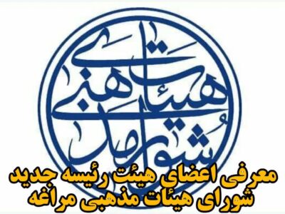 معرفی اعضای هیئت رئیسه جدید شورای هیئات مذهبی مراغه