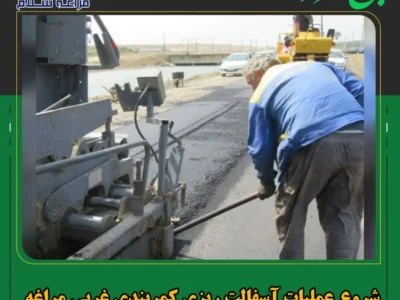 شروع عملیات آسفالت ریزی کمربندی غربی مراغه