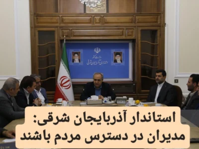 مدیران در دسترس مردم باشند