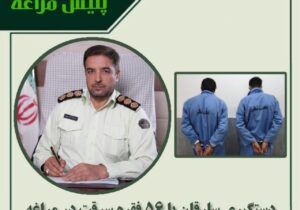 دستگیری سارقان با ۵۶ فقره سرقت در مراغه