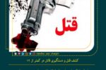 کشف قتل و دستگیری قاتل در کمتر از ۱۲ ساعت