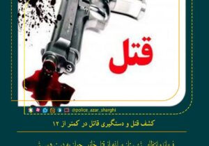 کشف قتل و دستگیری قاتل در کمتر از ۱۲ ساعت